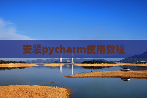 安装pycharm使用教程